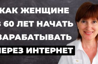 Заработать женщине в Интернете