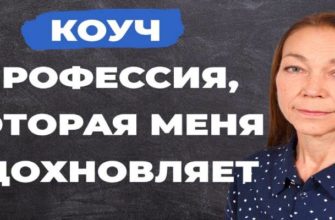 Профессия коуча