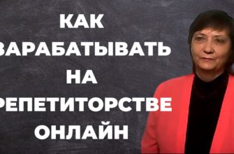 зарабатывать на репититорстве онлайн