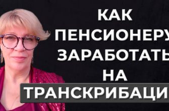 Заработать пенсионеру на транскрибации