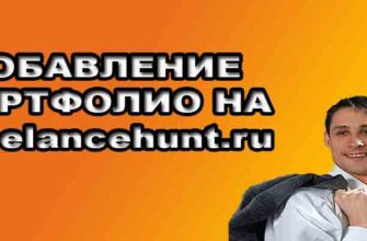 Добавление портфолио на Freelancehunt.ru