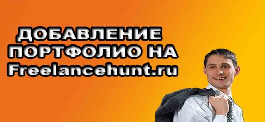 Добавление портфолио на Freelancehunt.ru