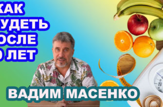 Как похудеть после 50 лет. Вадим Масенко