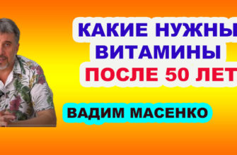 Какие нужны витамины после 50 лет Вадим Масенко