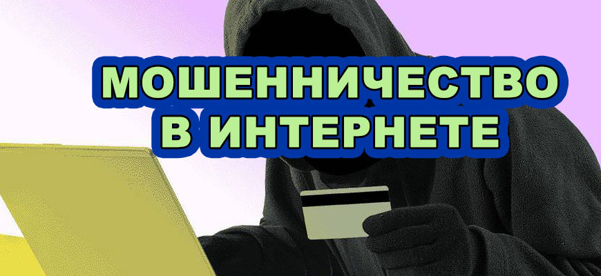 Мошенничество в Интернете. Виктор Князев
