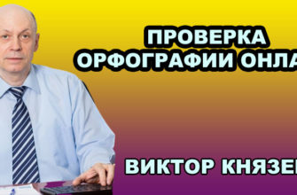 Проверка орфографии онлайн. Виктор Князев