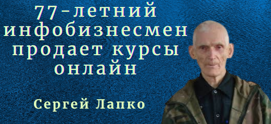 Инфобизнесмен Сергей Лапко