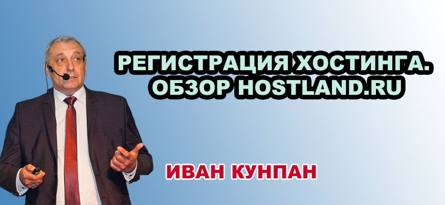 Регистрация хостинга. Обзор Hostland.ru. Иван Кунпан