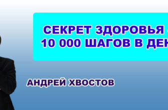 Секрет здоровья — 10 000 шагов в день. Андрей Хвостов