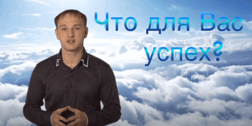 Владислав Челпаченко. Как стать успешным человеком