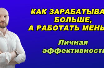 Как зарабатывать больше, а работать меньше