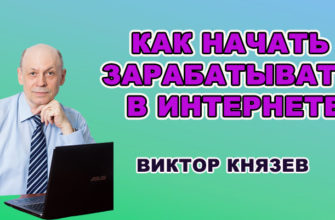 Как начать зарабатывать в интернете. Виктор Князев