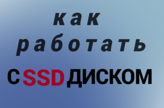 Князев,SSD диск