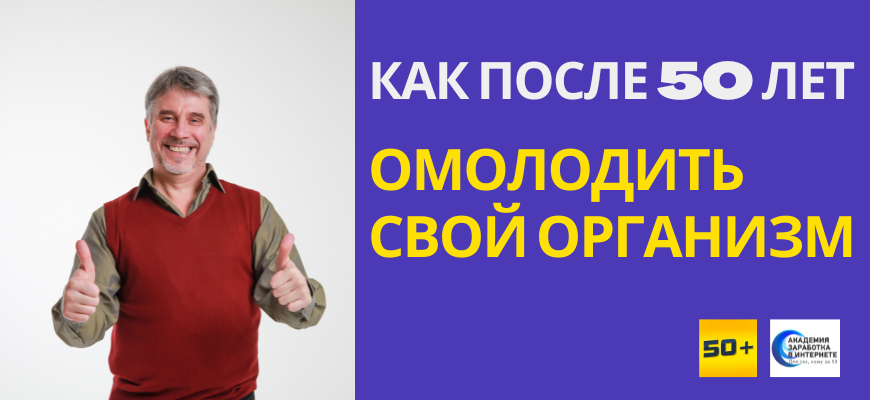 Рассказ Мосенко об омоложении
