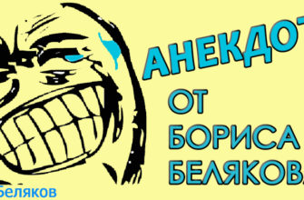Анекдоты, Борис Беляков