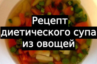 диетический суп