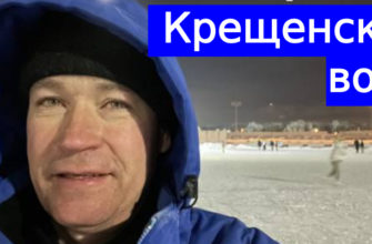крещенская вода